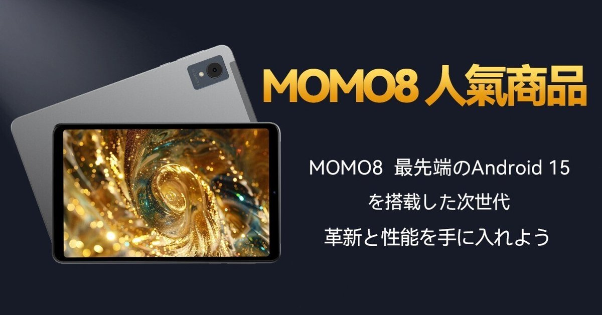 Android15搭載 8インチタブレット MOMO8 Amazon.co.jp: 【無料専用ケース】Android15 タブレット8インチ