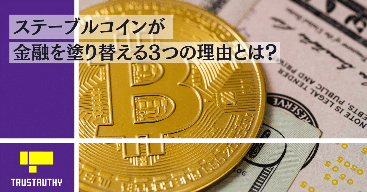 ステーブルコインが金融を塗り替える3つの理由｜Vlightup | デジタルとリアルを繋ぐ、新しい信頼のカタチ -ブライトアップ株式会社