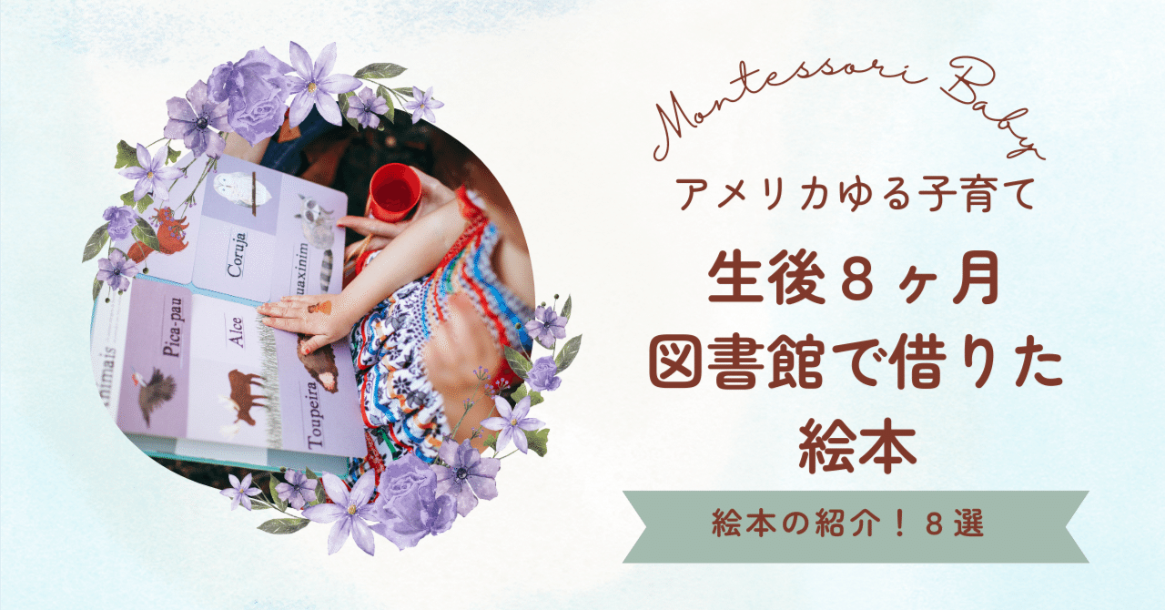 アメリカ子育て〉8ヶ月赤ちゃんアメリカの図書館で借りてきた絵本