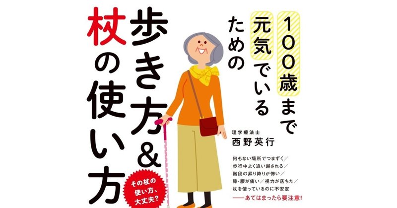 転んで骨折し寝たきりになる場合も 高齢者の転倒を防ぐ歩き方と 杖 の使い方 翔泳社の福祉の本 Note