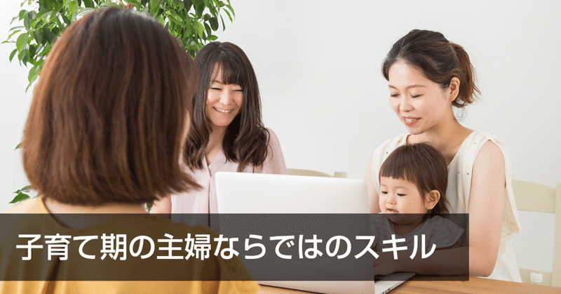 なぜ子育て期の主婦（ママ）がオススメなの？４つのポイント