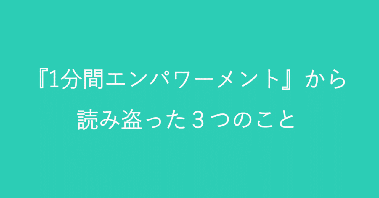 1分間エンパワーメント から読み盗った3つのこと 照峰直伸 terumine naonobu note