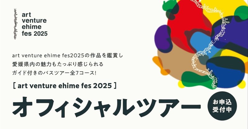 art venture ehime fes 2025 オフィシャルツアー参加受付はじまりました！