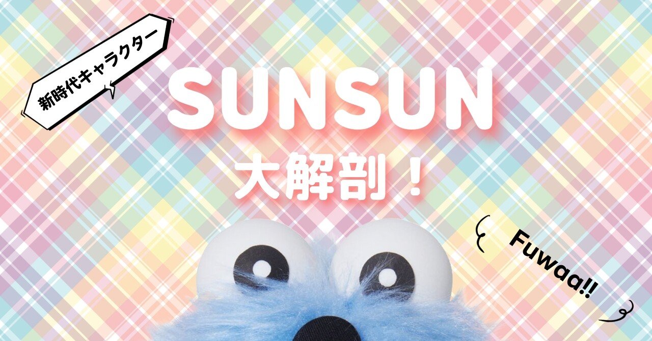 スンスン大解剖！！｜“Fuwaa！”っと新時代キャラクター｜Atelier YUI