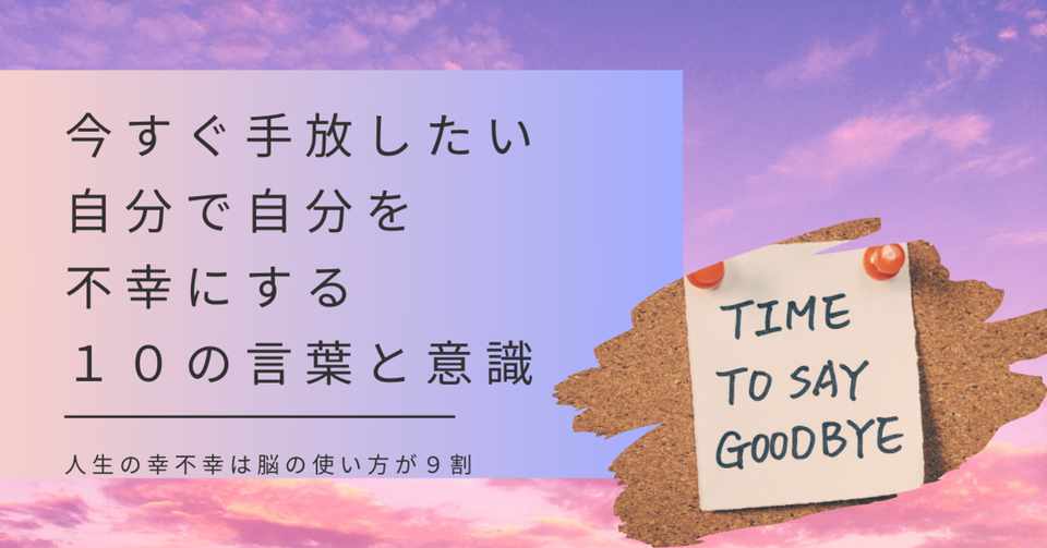 今すぐ手放したい 自分で自分を不幸にする10の言葉と意識 美脳子 成幸脳力 Eqアップトレーナー Note