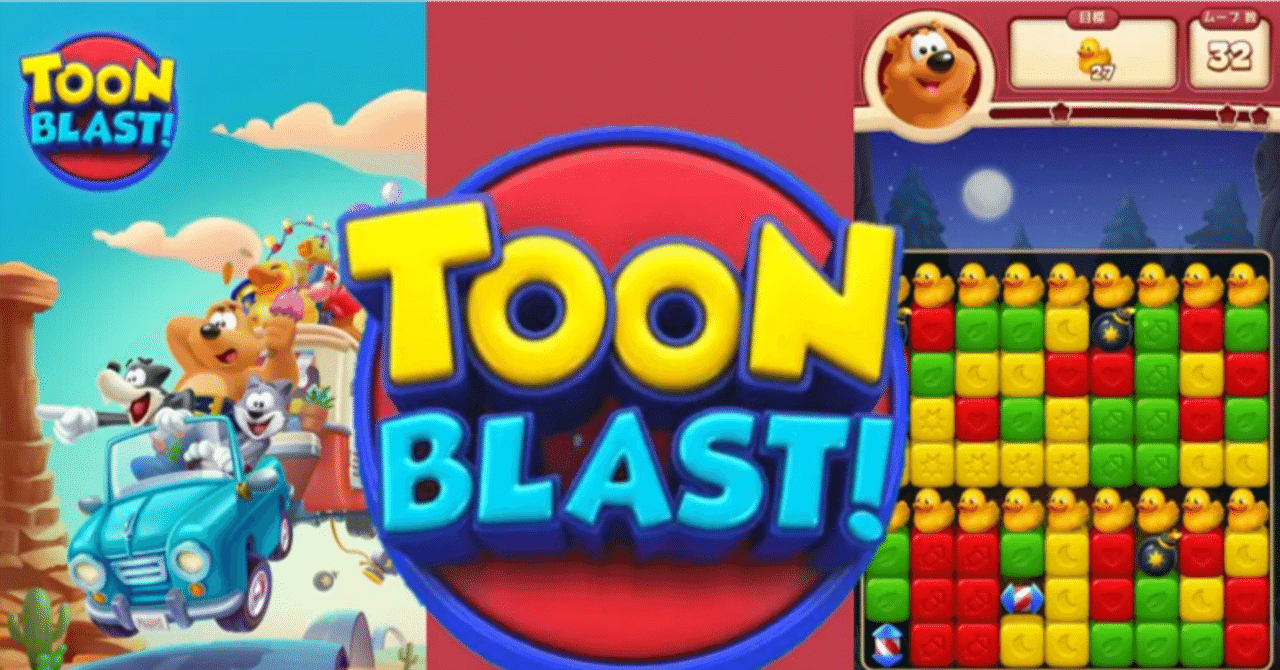toon blast（トゥーンブラスト）無課金&レベルカンスト&2万ドルコイン&連続一発クリア5000超の私が本気でつづる攻略のコツ｜itsuki