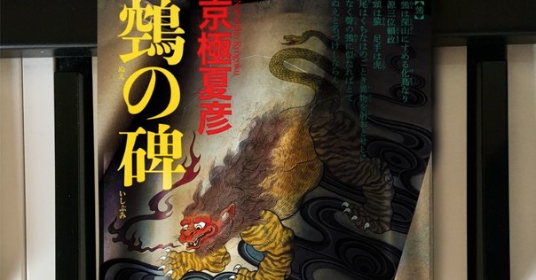 【サイン本】鵼の碑 Amazon.co.jp: 京極夏彦 鵼の碑 サイン本 BXHD : おもちゃ