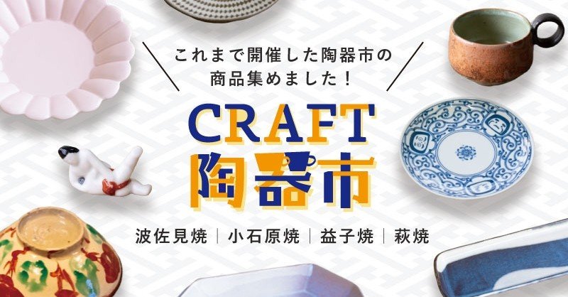 おうちで陶器市を楽しもう 小石原焼 益子焼 波佐見焼 萩焼 Craft Store クラフトストア