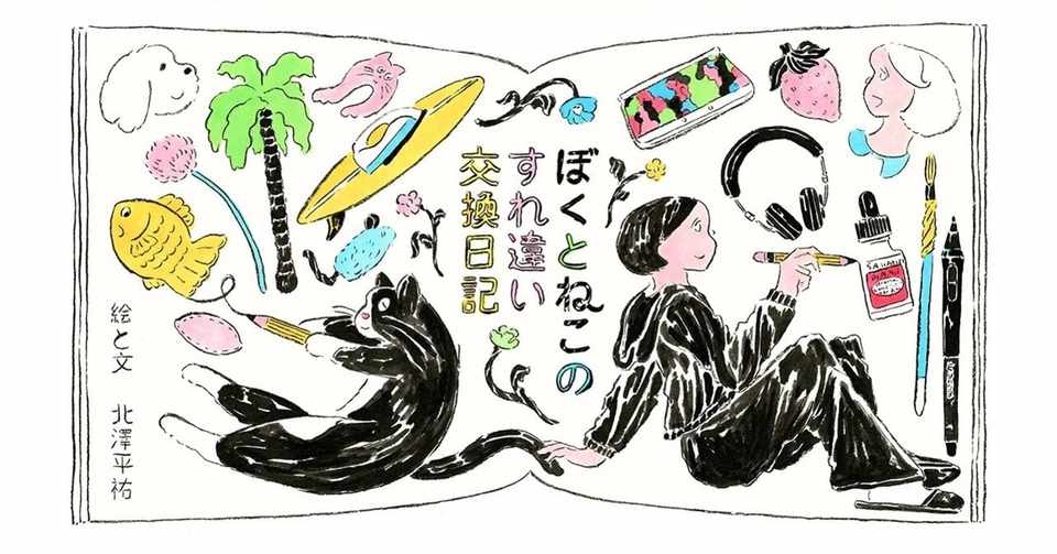 北澤平祐 ぼくとねこのすれ違い交換日記 第5話 ねこだって王様を見てok A Cat May Look At A King Hb ホーム社文芸図書webサイト