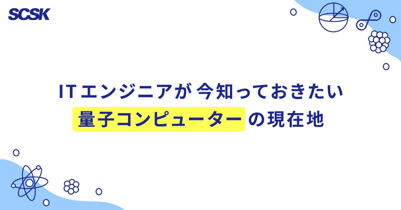 量子コンピューター入門～ITエンジニアが知るべき基本とSCSKの取組み～｜SCSK TECH