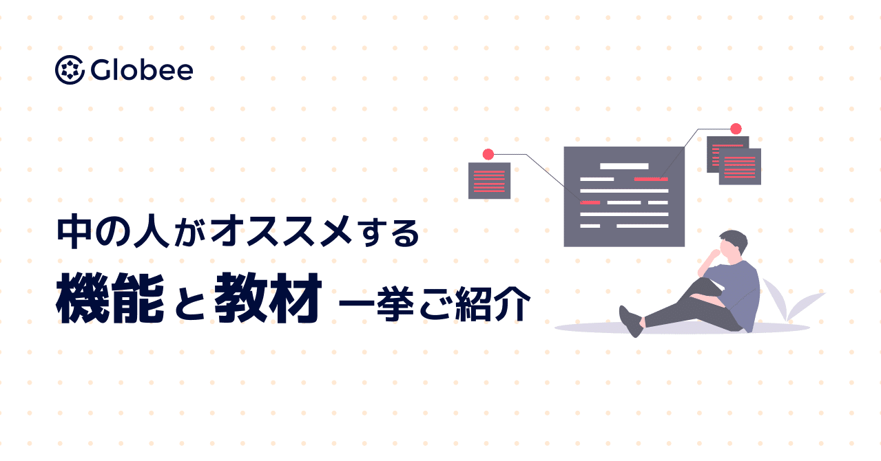 Abceedの中の人がオススメする 機能 教材 を一挙ご紹介 株式会社globee Note