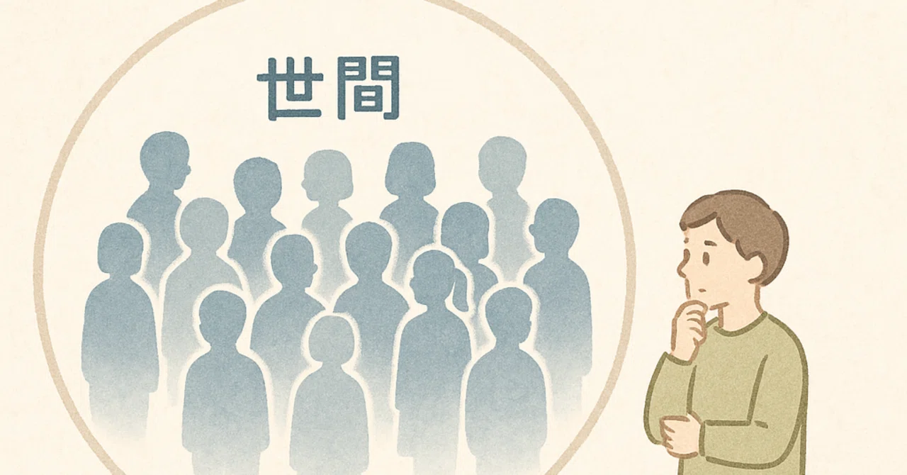 私もまた世間の一人である｜PAC
