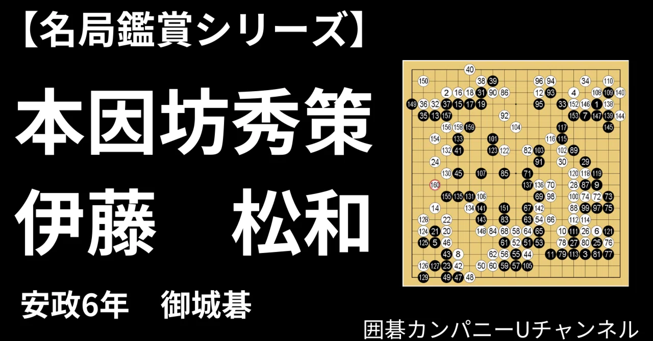 名局鑑賞シリーズ！】コナン・ドイルが生まれた安政6年の御城碁！最後