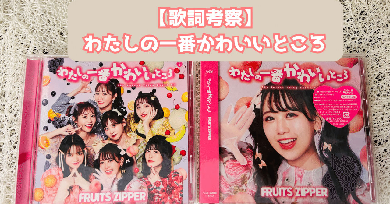 歌詞考察】「わたしの一番かわいいところ」の真髄をあなたはきっと知らない。｜ふるっぱーの魅力大百科🌈✨, image size:1280x670
