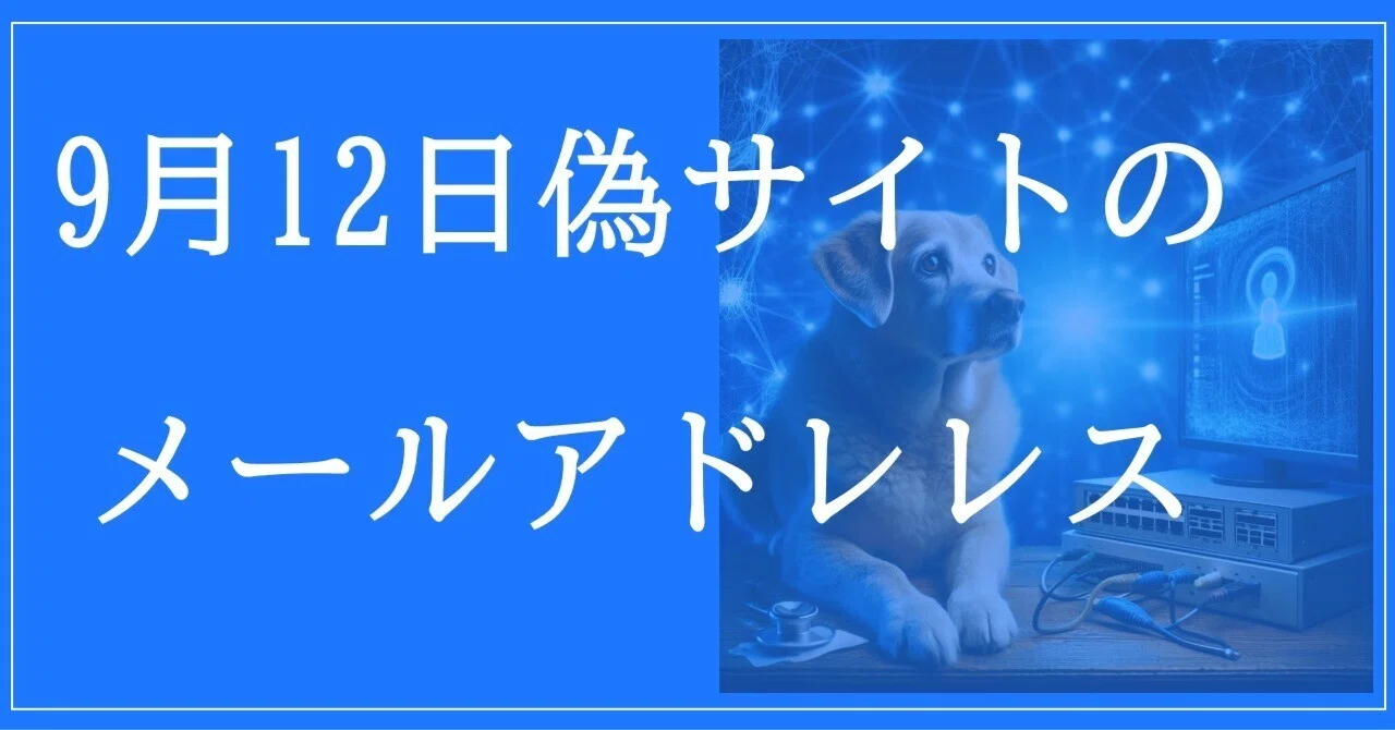 9月12日収集：偽サイトのメールアドレス｜neo_blood
