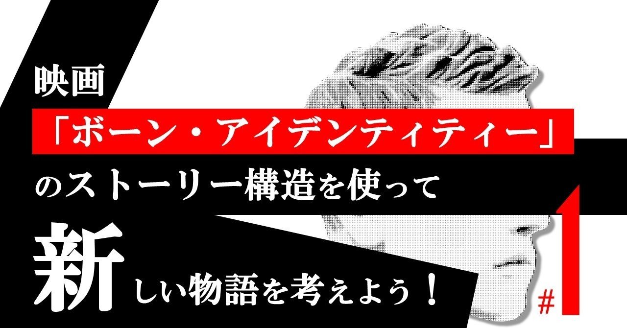 おい お前はなぜオレの命を狙うんだ ボーン アイデンティティー 1 100 ツールズ 創作の技術 Note
