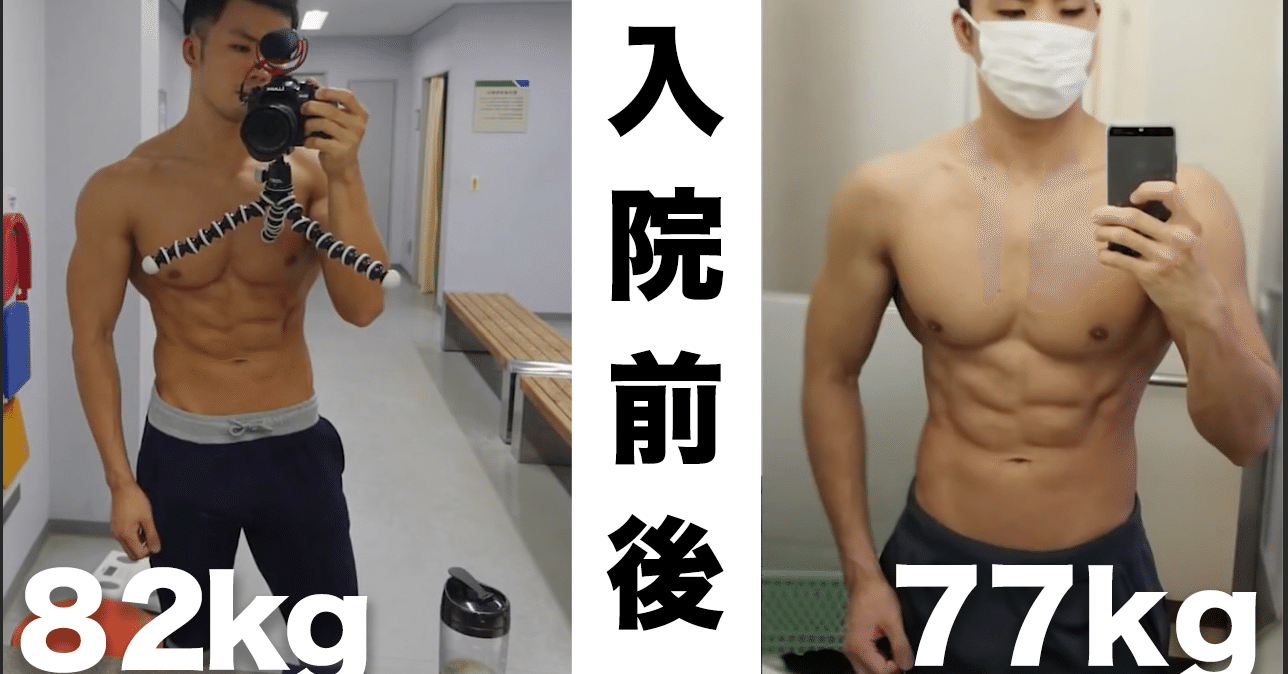 落ちた筋肉 実際どれぐらいで戻る 入院で体重が6kg落ちた僕の経験談 今古賀 翔 Note