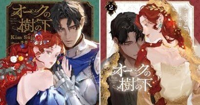 オークの樹の下　韓国語小説　2部　ハードカバー　限定版　キムスジ オークの樹の下 韓国語小説 2部 ハードカバー 限定版 キムスジ - メルカリ