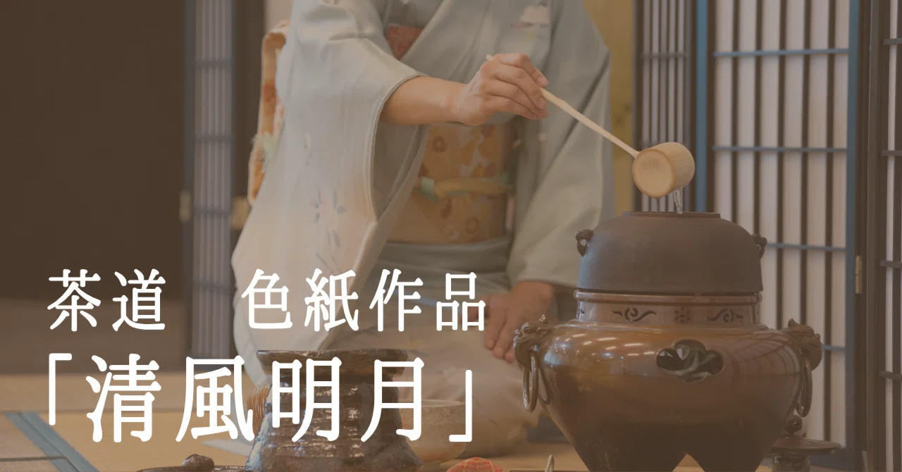 茶道に寄り添う書の美 ― 清風明月（せいふうめいげつ）｜一点物の色紙