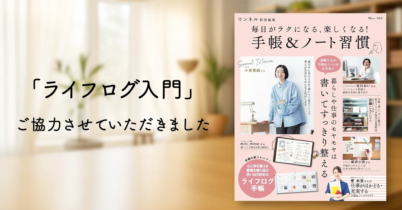 リンネル特別編集ムック本にご協力させていだきました｜ジトエスタジオ
