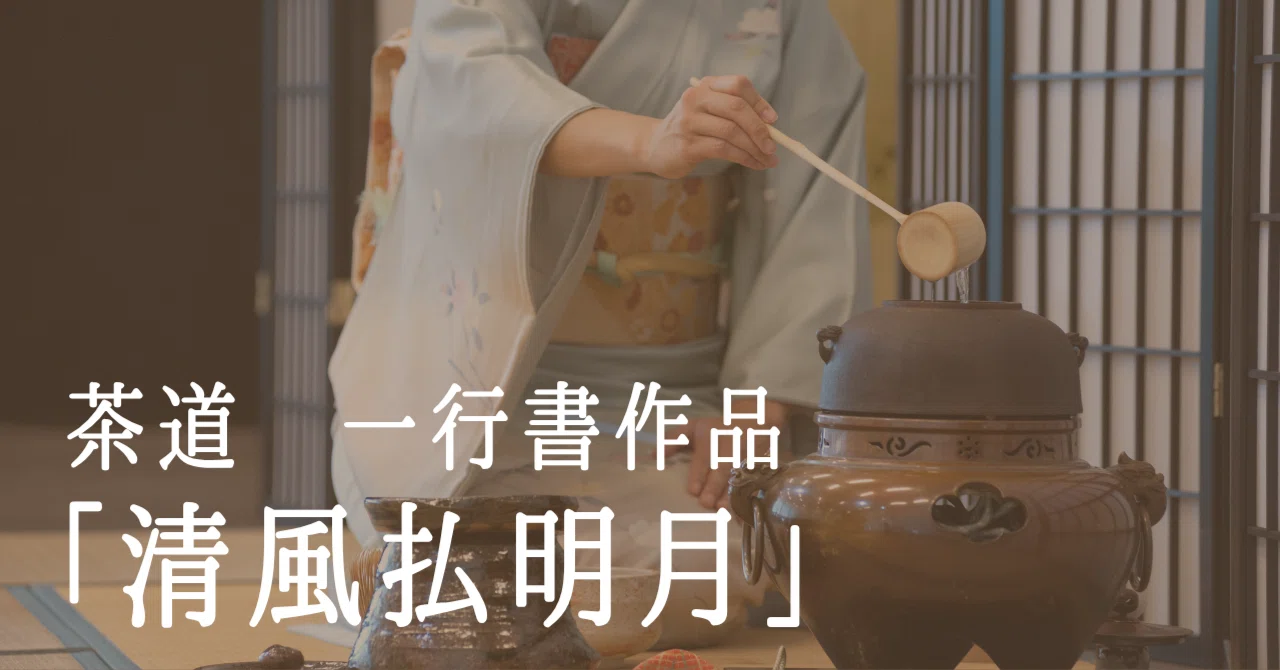 清風払名月」― 茶道に寄り添う禅語の短冊作品｜一点物＆オーダー受付中
