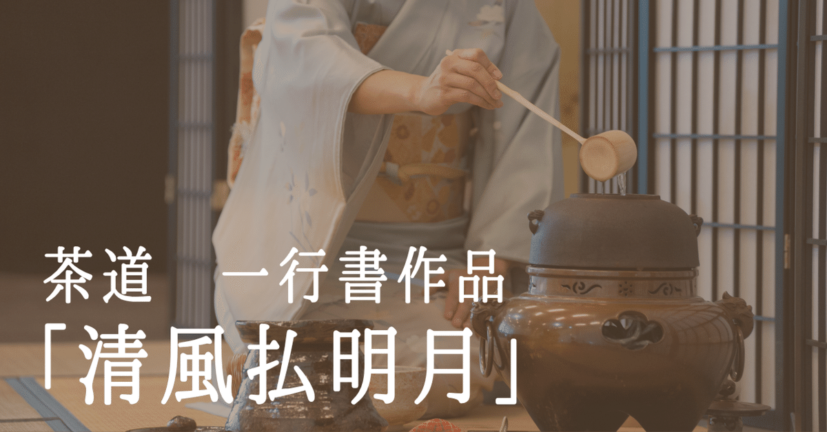 3015 辻常閑 奥田廣尚画 「清風払明月」 共箱 肉筆 禅語 3015 辻常閑 奥田廣尚画 「清風払明月」 共箱 肉筆 禅語 3015 辻