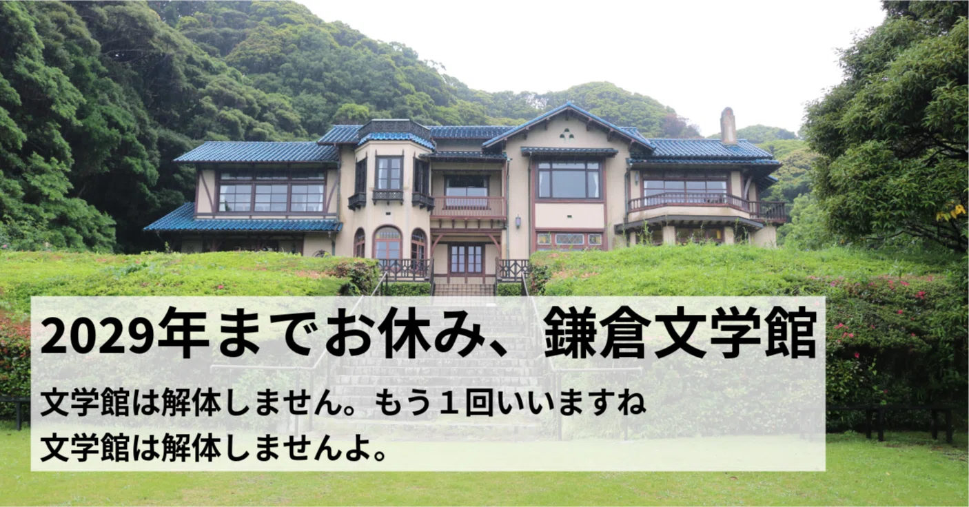 鎌倉 文学 館