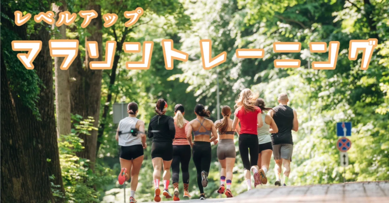 トレーニングプランを考えよう｜【湘南国際マラソン】湘南ロードランナーズ
