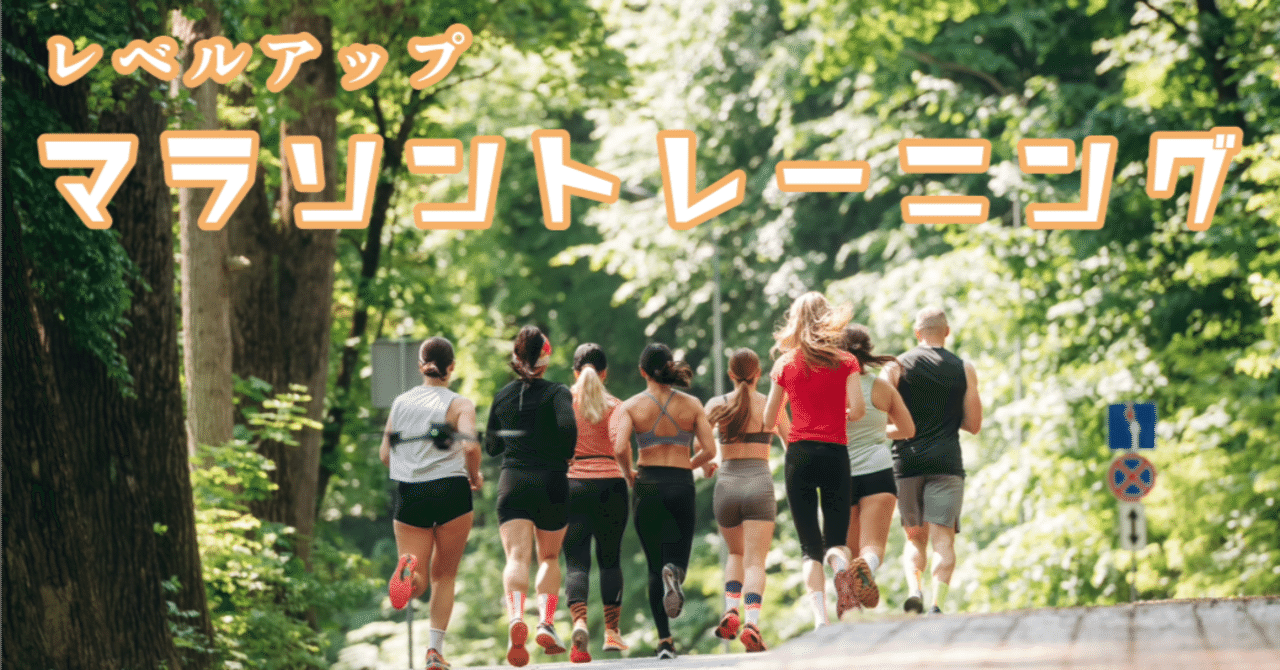 トレーニングプランを考えよう｜【湘南国際マラソン】湘南ロードランナーズ