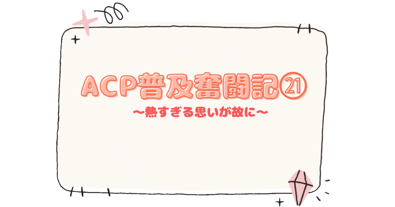 Keyuri ACP普及奮闘記㉑~熱い思いが故に~|keyuri t