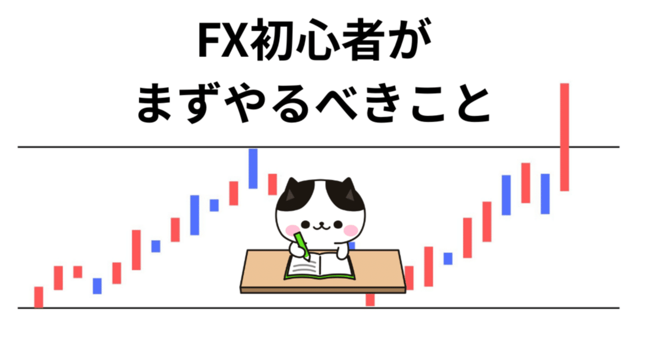 実体験】FX初心者がまずやるべき7つのこと｜専業トレーダーがゼロから解説｜ねむお＠専業FXトレーダー