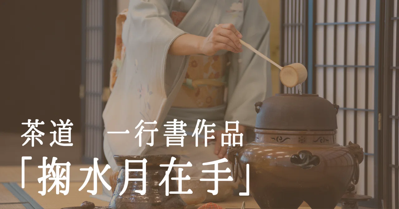 掬水月在手」― 茶道に寄り添う禅語の短冊作品｜一点物＆オーダー受付中