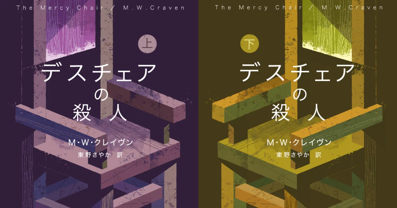 シリーズ史上最悪の事件発生！刑事＜ワシントン・ポー＞シリーズ最新刊