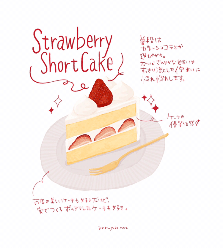 いちごのショートケーキ あなんよーこ イラストレーター Note