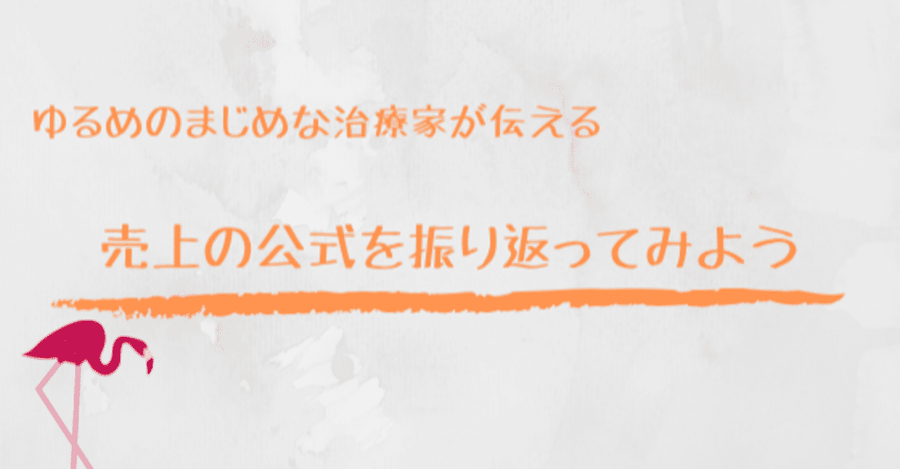 売上の公式を振り返ってみよう 柏崎辰徳 ゆるめのまじめな治療家 Note