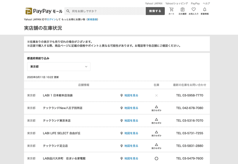 実店舗の在庫が表示されるようになりました Yahoo ショッピング公式 Note
