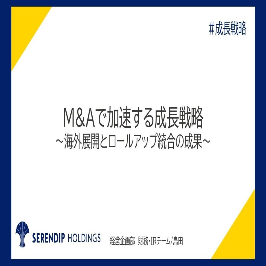 M&Aで加速する成長戦略｜海外展開とロールアップ統合の成果｜セレン