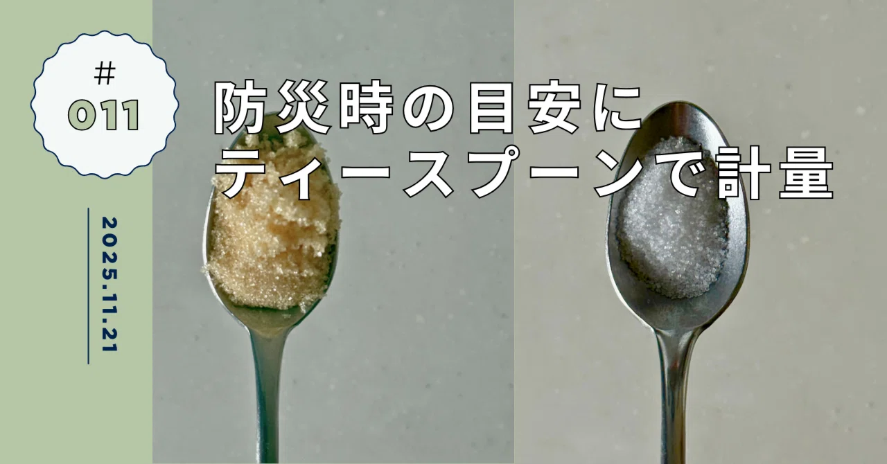 防災時の目安に | 調味料の目分量をティースプーンで｜むろ｜おいしく備えて暮らしを整える