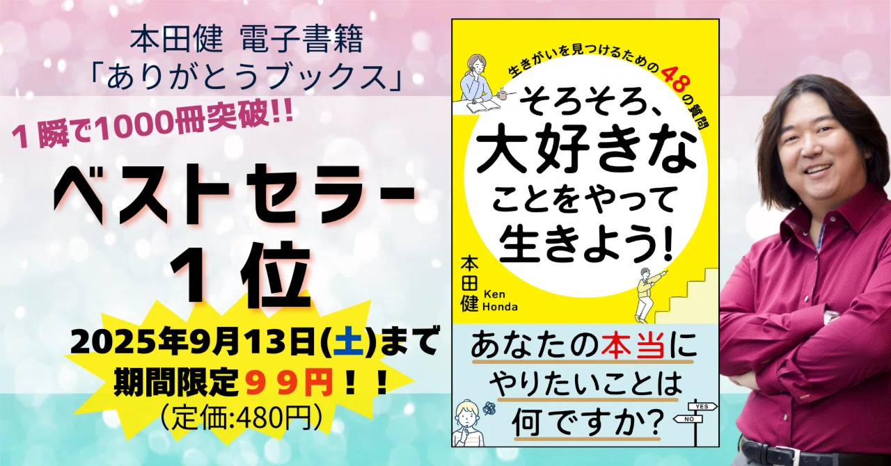 ✨ほぼ新品✨ 本田健 『天才性と無限の情熱』を目覚めさせる法 直販サイト