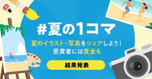 イラスト・写真投稿コンテスト「#夏の1コマ」開催！受賞者には賞金