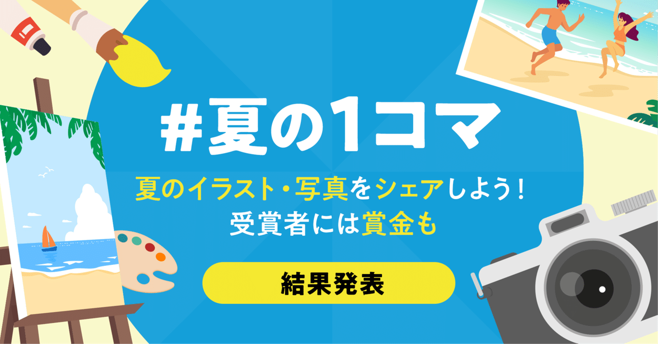 夏の1コマ　ニコ　4枚 イラスト・写真投稿コンテスト「#夏の1コマ」の受賞作品を発表します