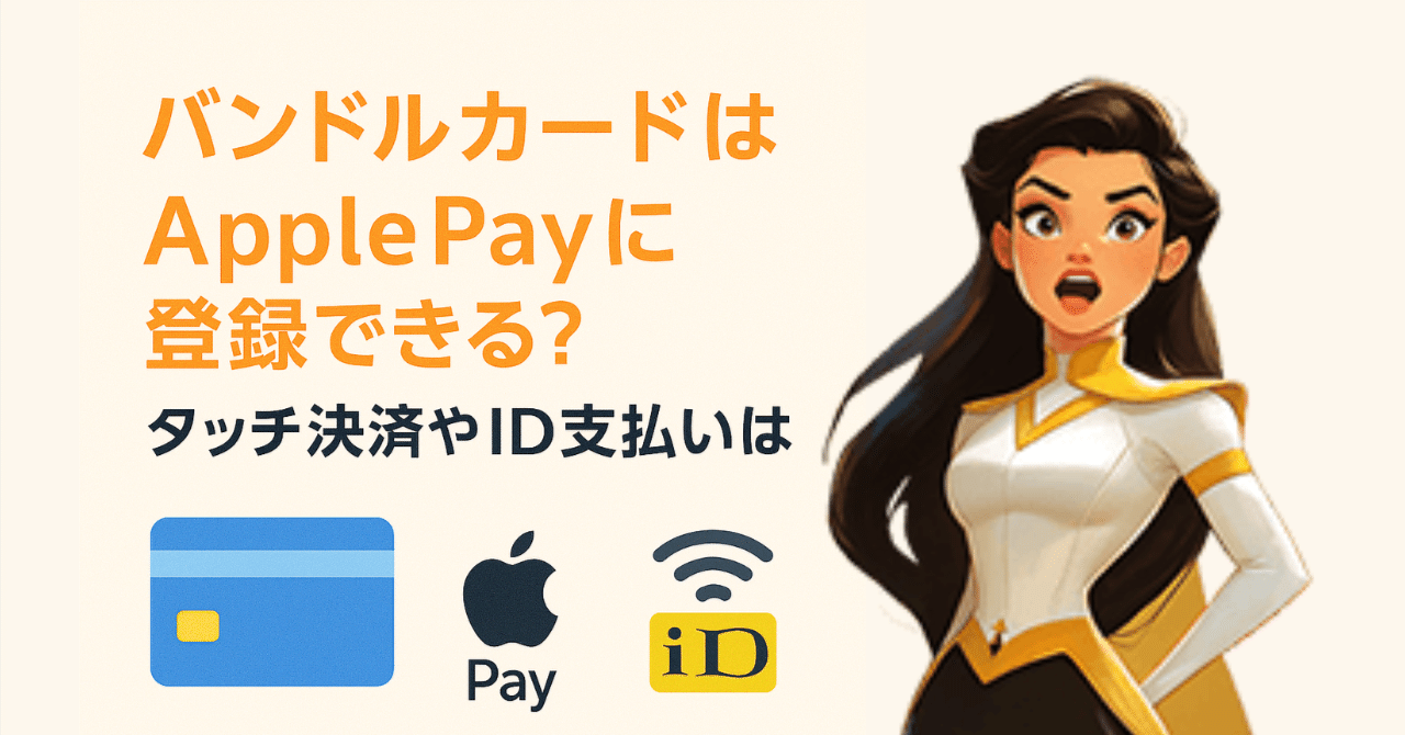 バンドルカードはApplePayに登録できる？タッチ決済やID支払いは？｜ソクマネ