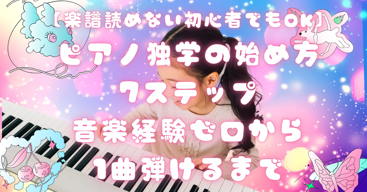楽譜読めない初心者でもOK】ピアノ独学の始め方7ステップ｜音楽経験 