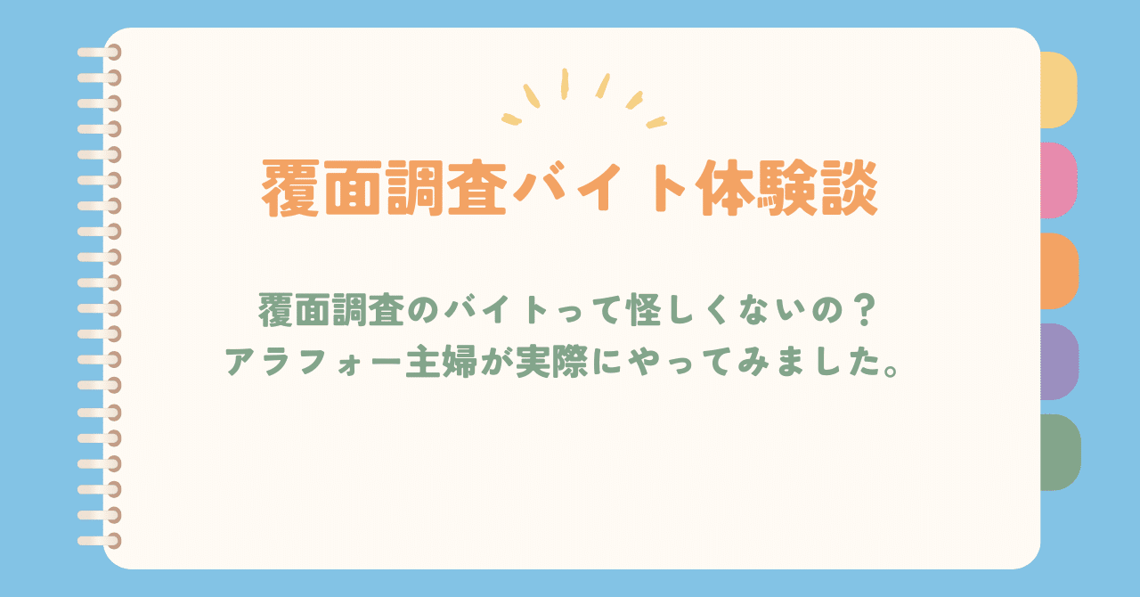 怪しい”と思ってた覆面調査。アラフォー主婦が挑戦してわかった本当のこと｜あき｜アラフォー主婦ブロガーの日常