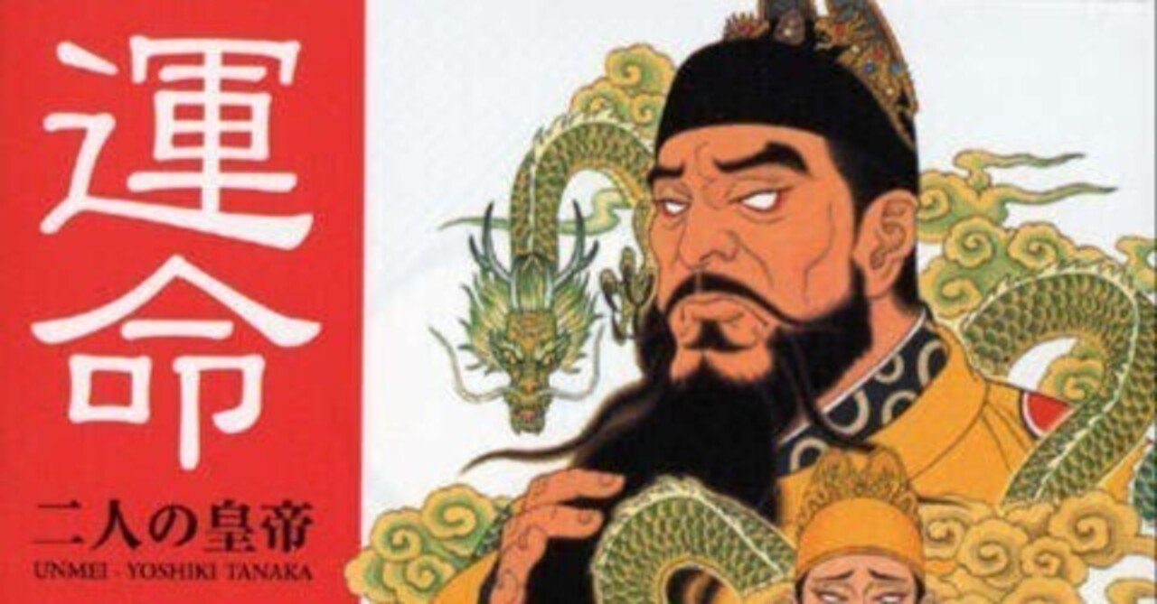 読書メモ·田中芳樹『運命 二人の皇帝』(講談社文庫、2024年、初出1999