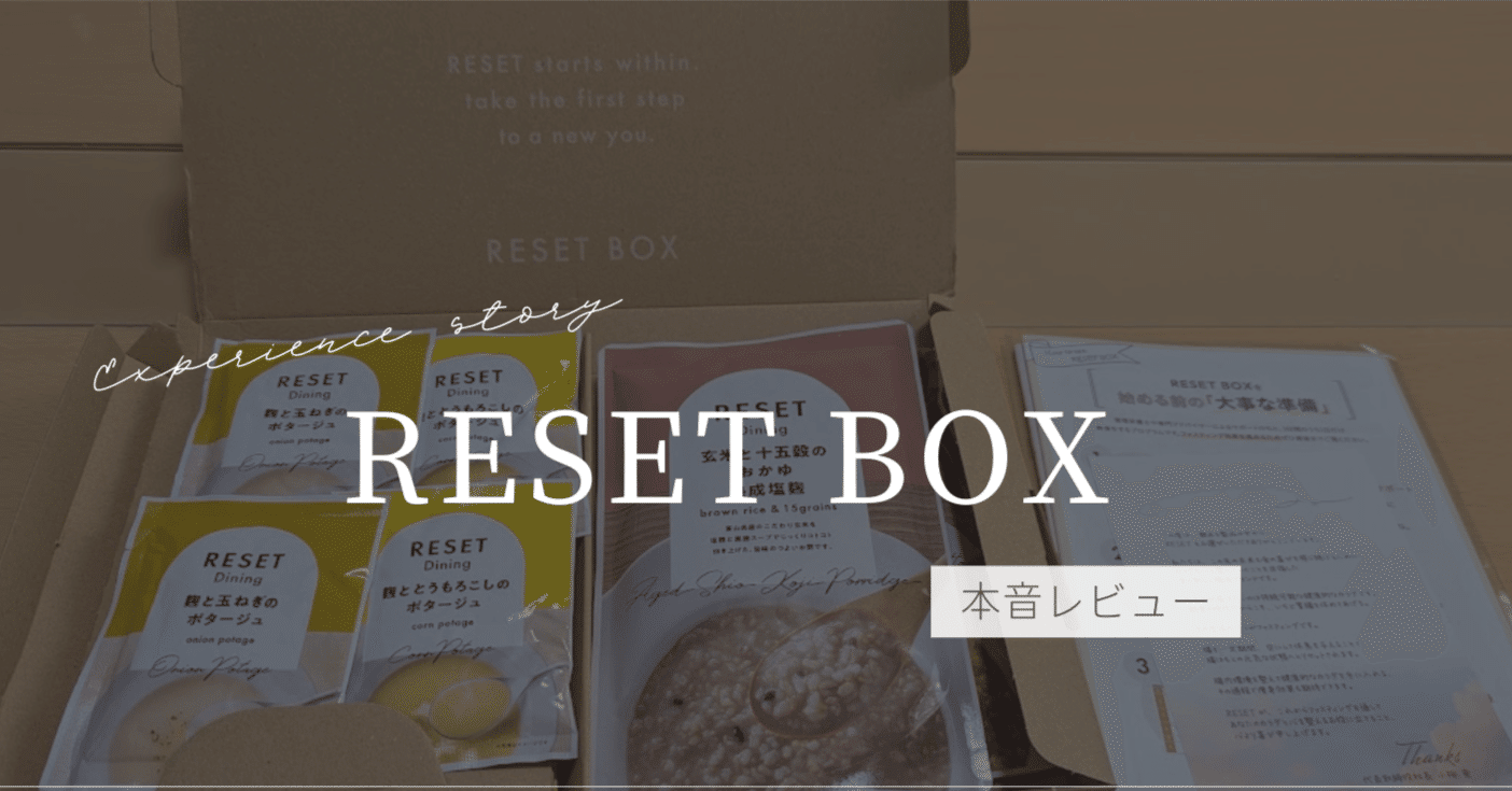 RESET BOXでファスティングやってみた！結果や本音口コミレビュー