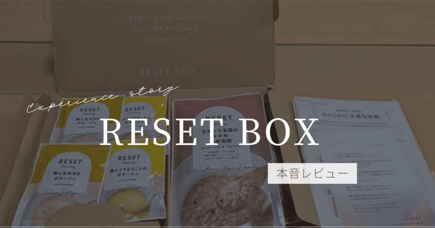 RESET BOXでファスティングやってみた！結果や本音口コミレビュー