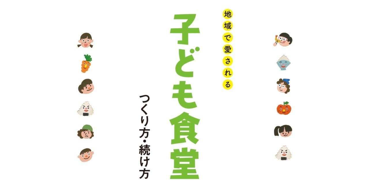 貧困支援だけじゃない 子ども食堂でできること 翔泳社の福祉の本 Note