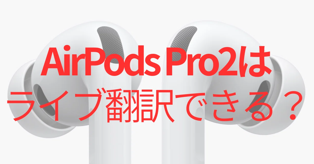 Airpods Pro 2でライブ翻訳はできるか？Airpods Pro3のライブ翻訳と