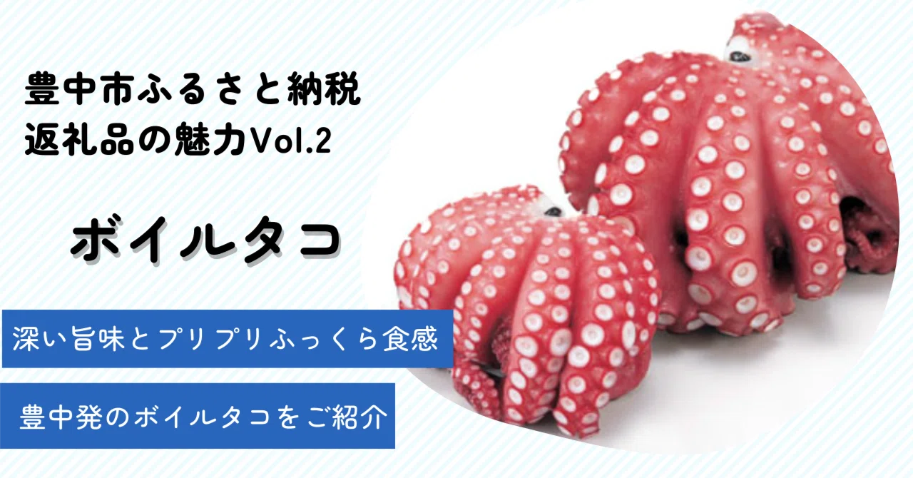 海がないまち豊中からお届けする新鮮なタコ｜豊中市公式note